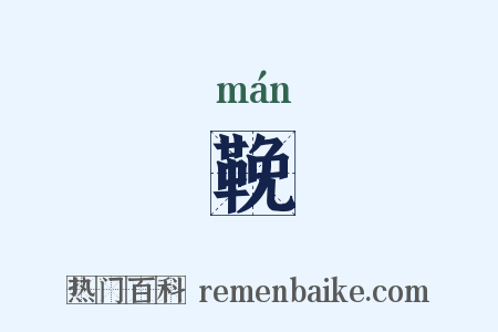 鞔是什么意思的图片